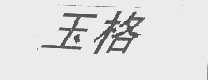 玉格