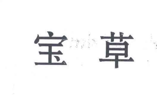 宝草