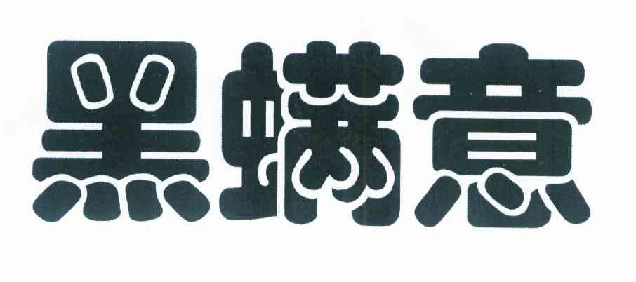 黑螨意