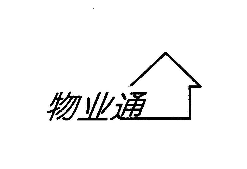 物业通