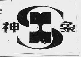 神象