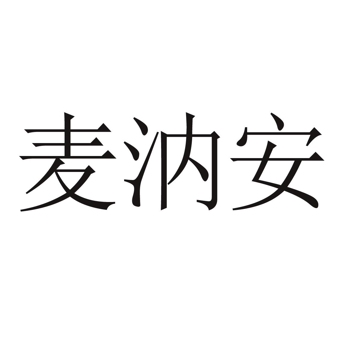 麦汭安