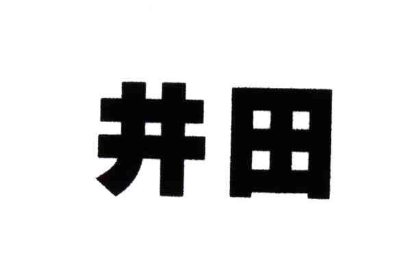 井田