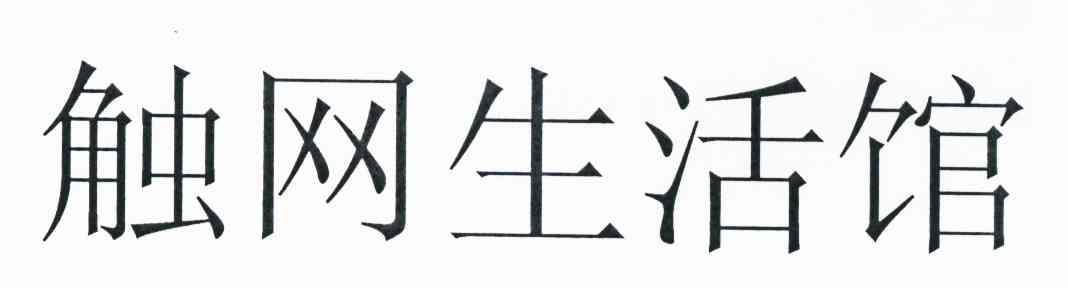 触网生活馆