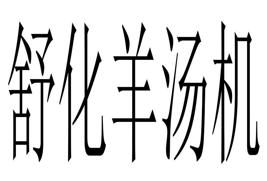 舒化羊汤机