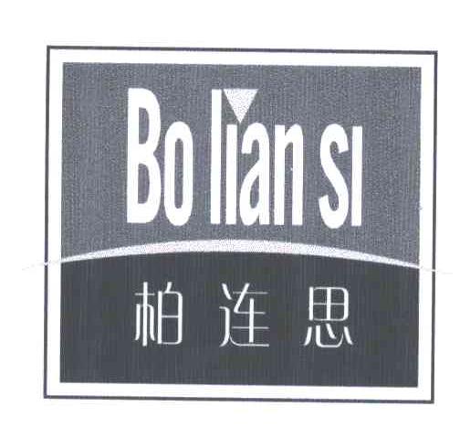 柏连思