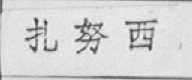 扎努西