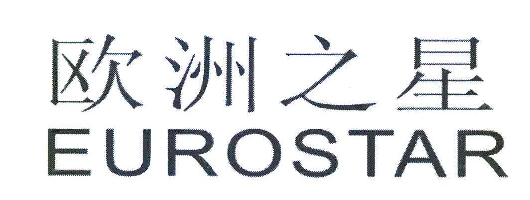 欧洲之星 EUROSTAR