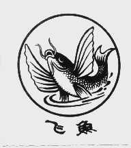 飞鱼