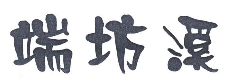 端坊溪