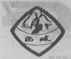 西域