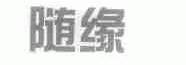 随缘