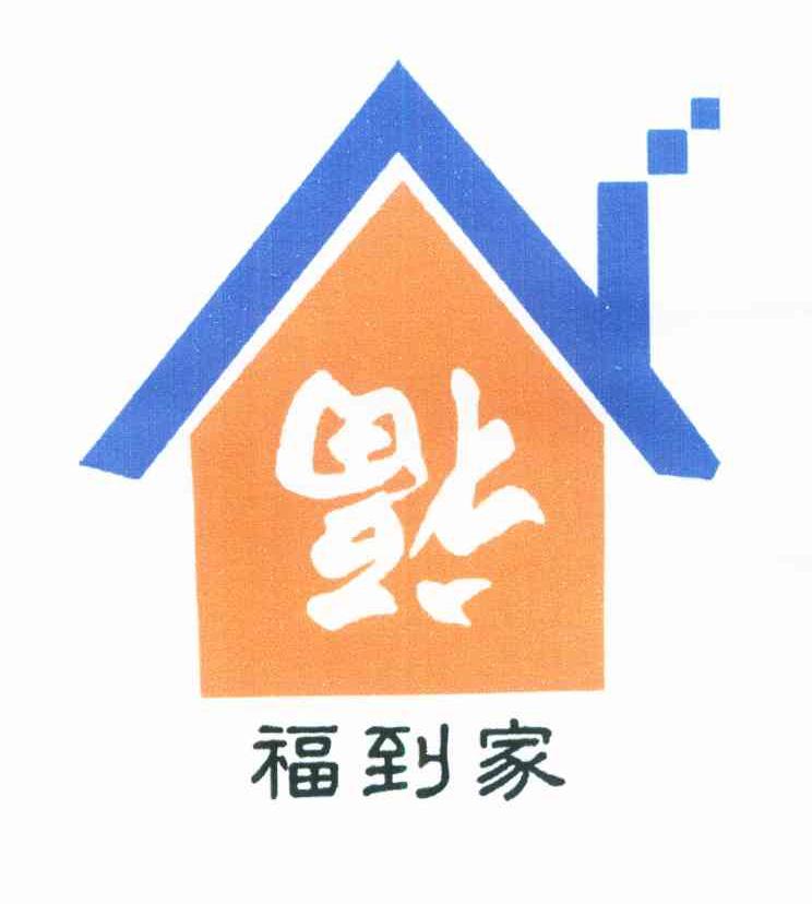 福到家 福