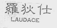 罗狄仕   LAUDACE