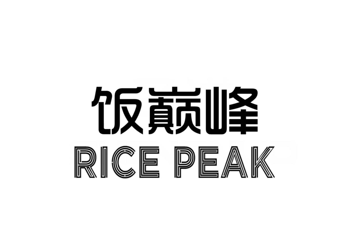 饭巅峰  RICE PEAK