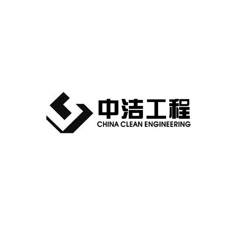 中洁工程 CHINA CLEAN ENGINEERING