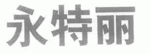 永特丽