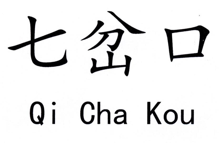 七岔口