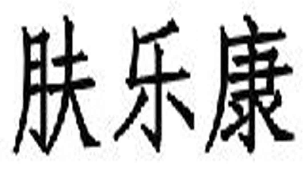 肤乐康