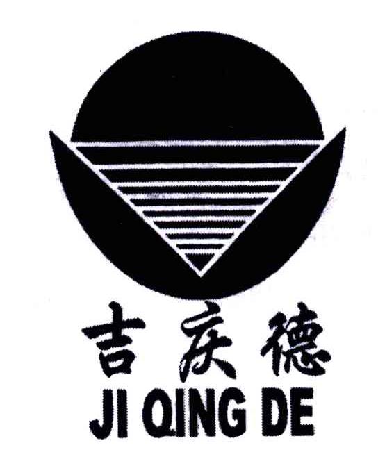 吉庆德