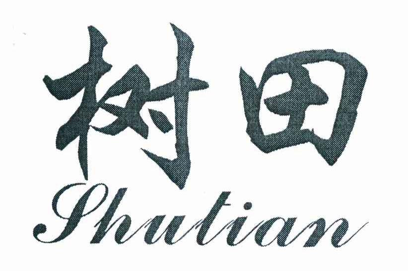 树田