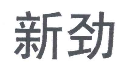 新劲