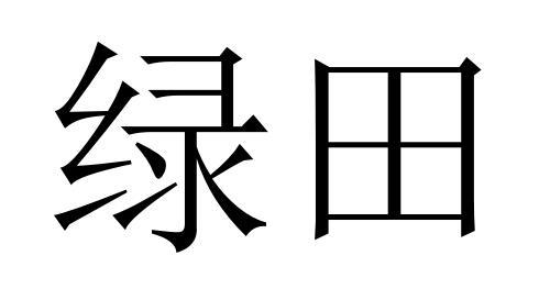 绿田