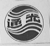通光