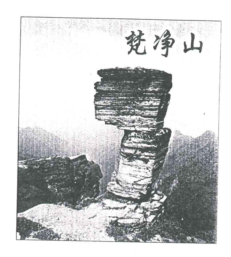 梵净山