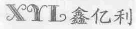 鑫亿利;XYL