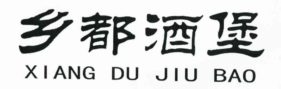 乡都酒堡