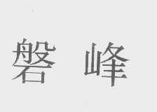 磐峰