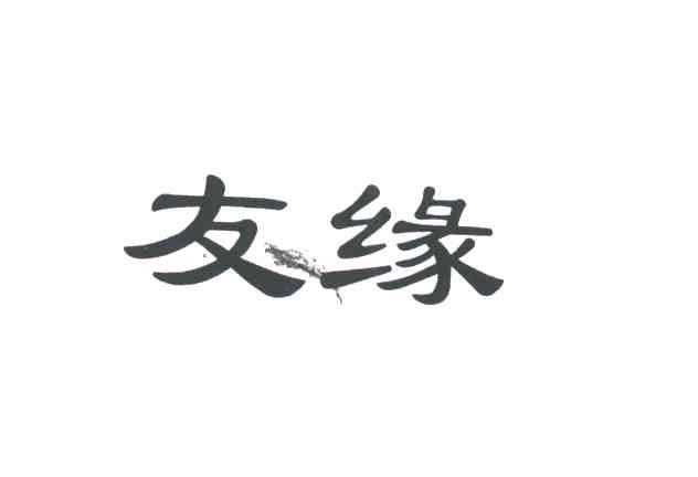 友缘