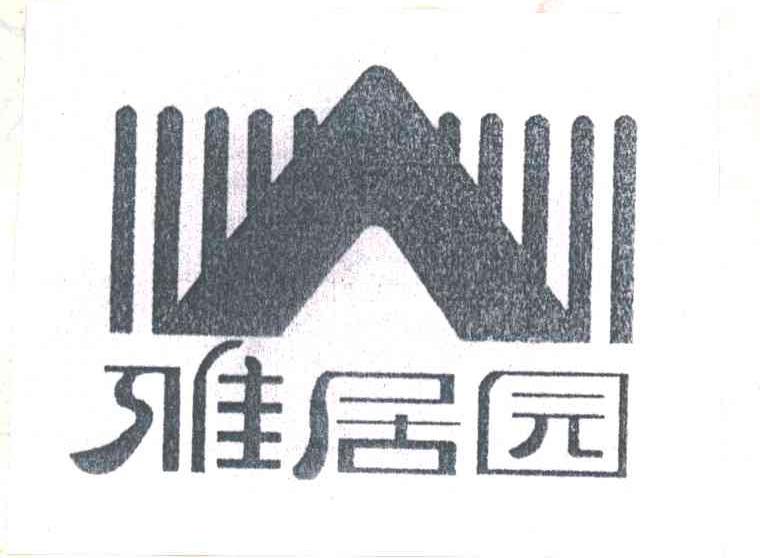 雅居园