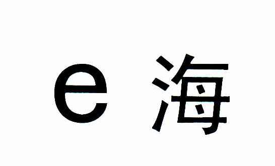 E海