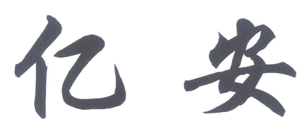 亿安