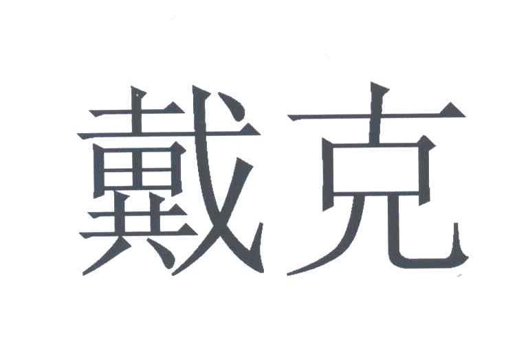 戴克