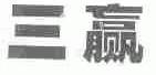 三赢