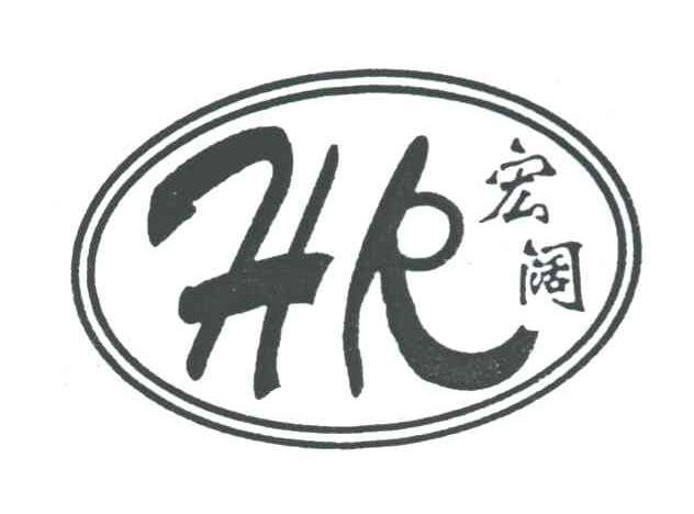 宏阔
