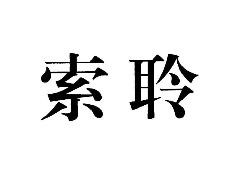索聆