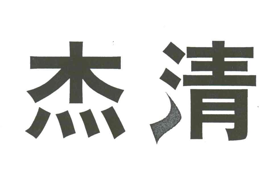 杰清