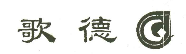 歌德