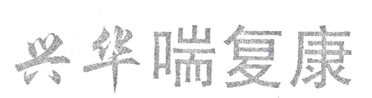 兴华喘复康