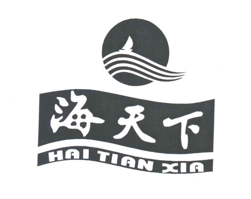 海天下