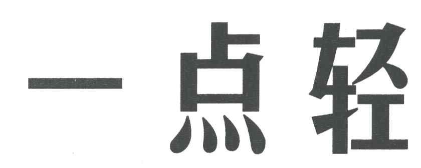 一点轻