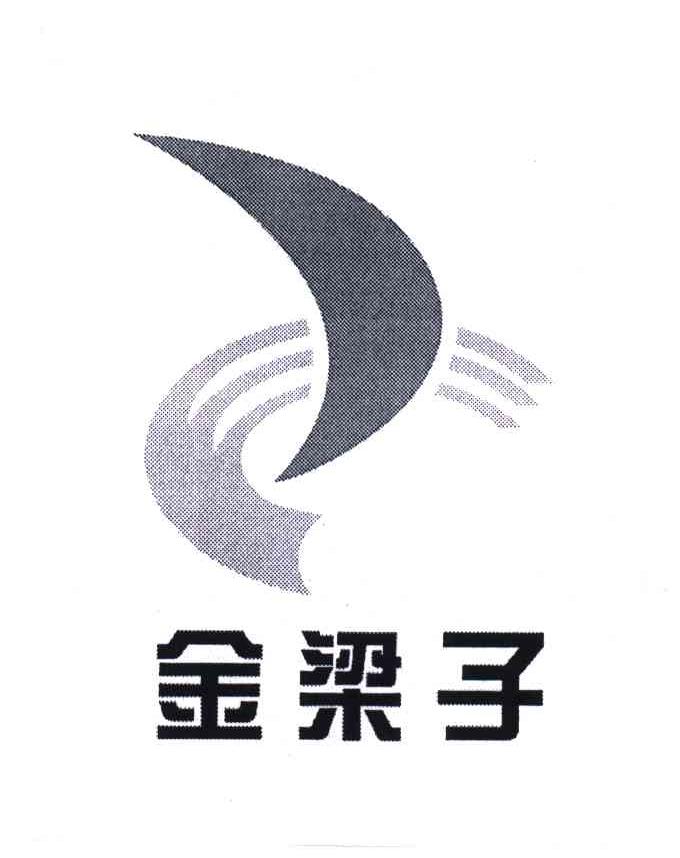 金梁子