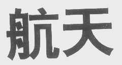 航天