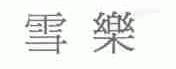 雪乐