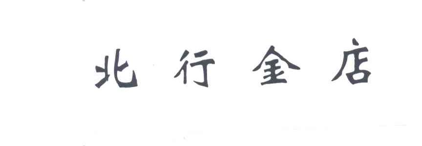北行