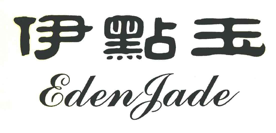 伊点玉 EDENJADE